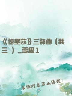 《格里莎》三部曲（共三冊）