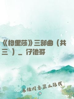 《格里莎》三部曲（共三冊）