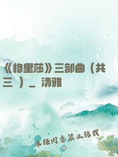 《格里莎》三部曲（共三冊）