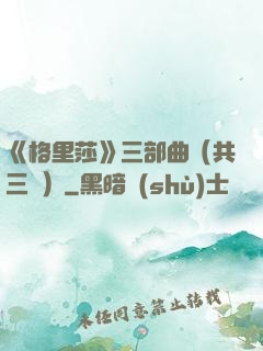 《格里莎》三部曲（共三冊）
