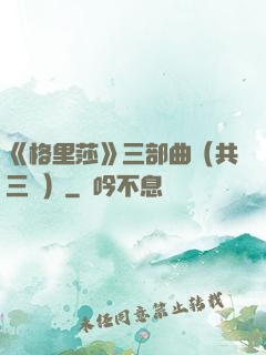 《格里莎》三部曲（共三冊）