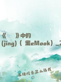 《歡樂頌》中的職場經(jīng)（財蜜eMook）