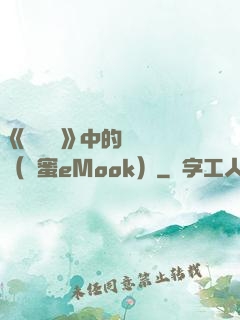 《歡樂頌》中的職場經（財蜜eMook）