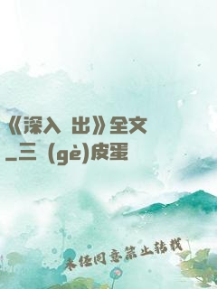 《深入淺出》全文閱讀
