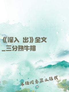 《深入淺出》全文閱讀