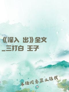 《深入淺出》全文閱讀