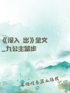 《深入淺出》全文閱讀