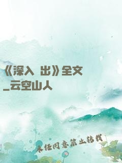 《深入淺出》全文閱讀