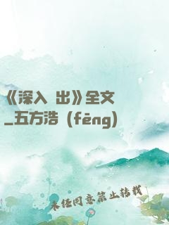 《深入淺出》全文閱讀