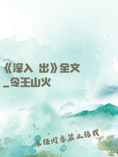 《深入淺出》全文閱讀