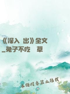 《深入淺出》全文閱讀