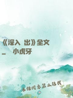 《深入淺出》全文閱讀