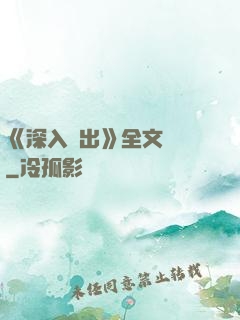 《深入淺出》全文閱讀