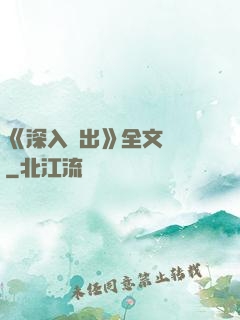 《深入淺出》全文閱讀