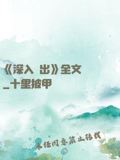 《深入淺出》全文閱讀