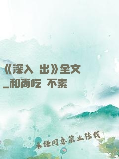 《深入淺出》全文閱讀