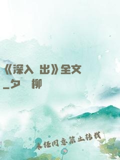 《深入淺出》全文閱讀