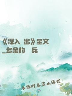 《深入淺出》全文閱讀