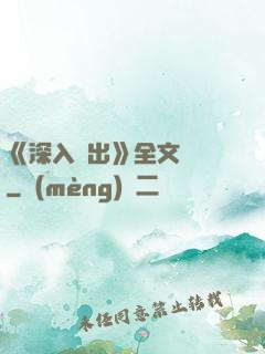 《深入淺出》全文閱讀