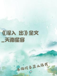 《深入淺出》全文閱讀