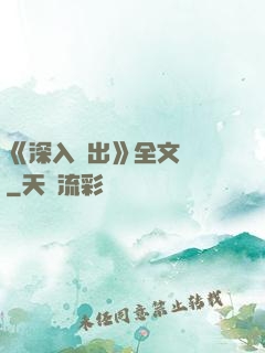 《深入淺出》全文閱讀