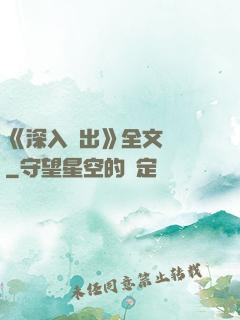 《深入淺出》全文閱讀