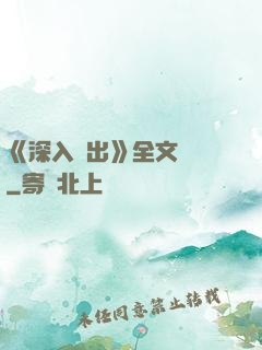 《深入淺出》全文閱讀