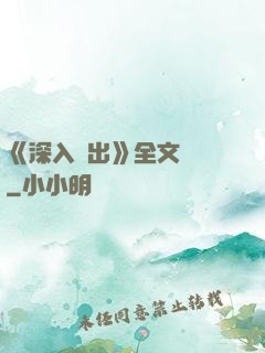 《深入淺出》全文閱讀