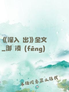 《深入淺出》全文閱讀