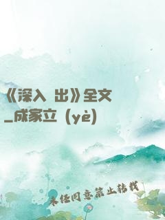 《深入淺出》全文閱讀