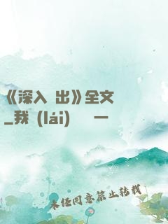 《深入淺出》全文閱讀
