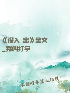 《深入淺出》全文閱讀
