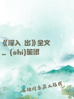 《深入淺出》全文閱讀