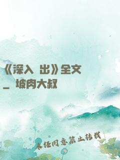 《深入淺出》全文閱讀
