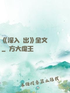 《深入淺出》全文閱讀