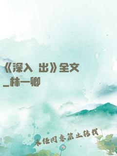 《深入淺出》全文閱讀