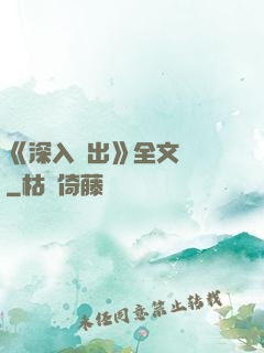 《深入淺出》全文閱讀