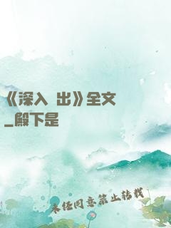 《深入淺出》全文閱讀