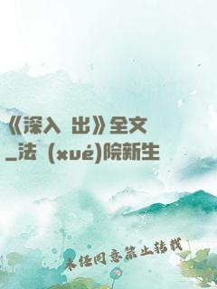 《深入淺出》全文閱讀