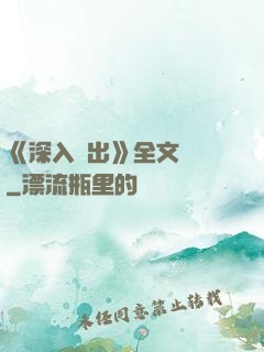 《深入淺出》全文閱讀