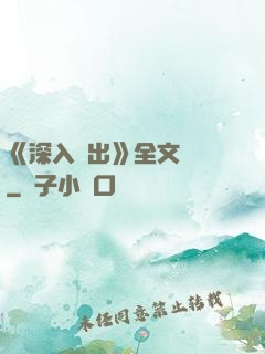 《深入淺出》全文閱讀