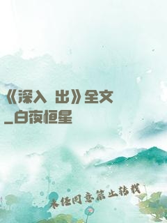 《深入淺出》全文閱讀