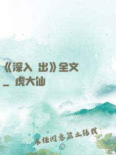 《深入淺出》全文閱讀