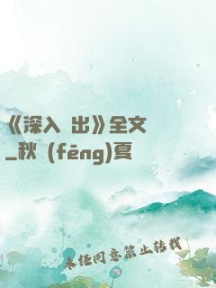 《深入淺出》全文閱讀