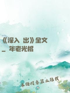 《深入淺出》全文閱讀