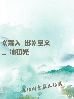 《深入淺出》全文閱讀