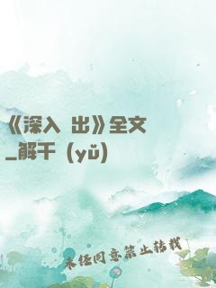 《深入淺出》全文閱讀