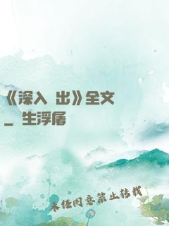 《深入淺出》全文閱讀