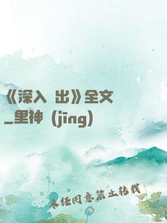 《深入淺出》全文閱讀