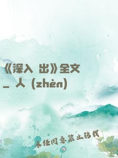 《深入淺出》全文閱讀